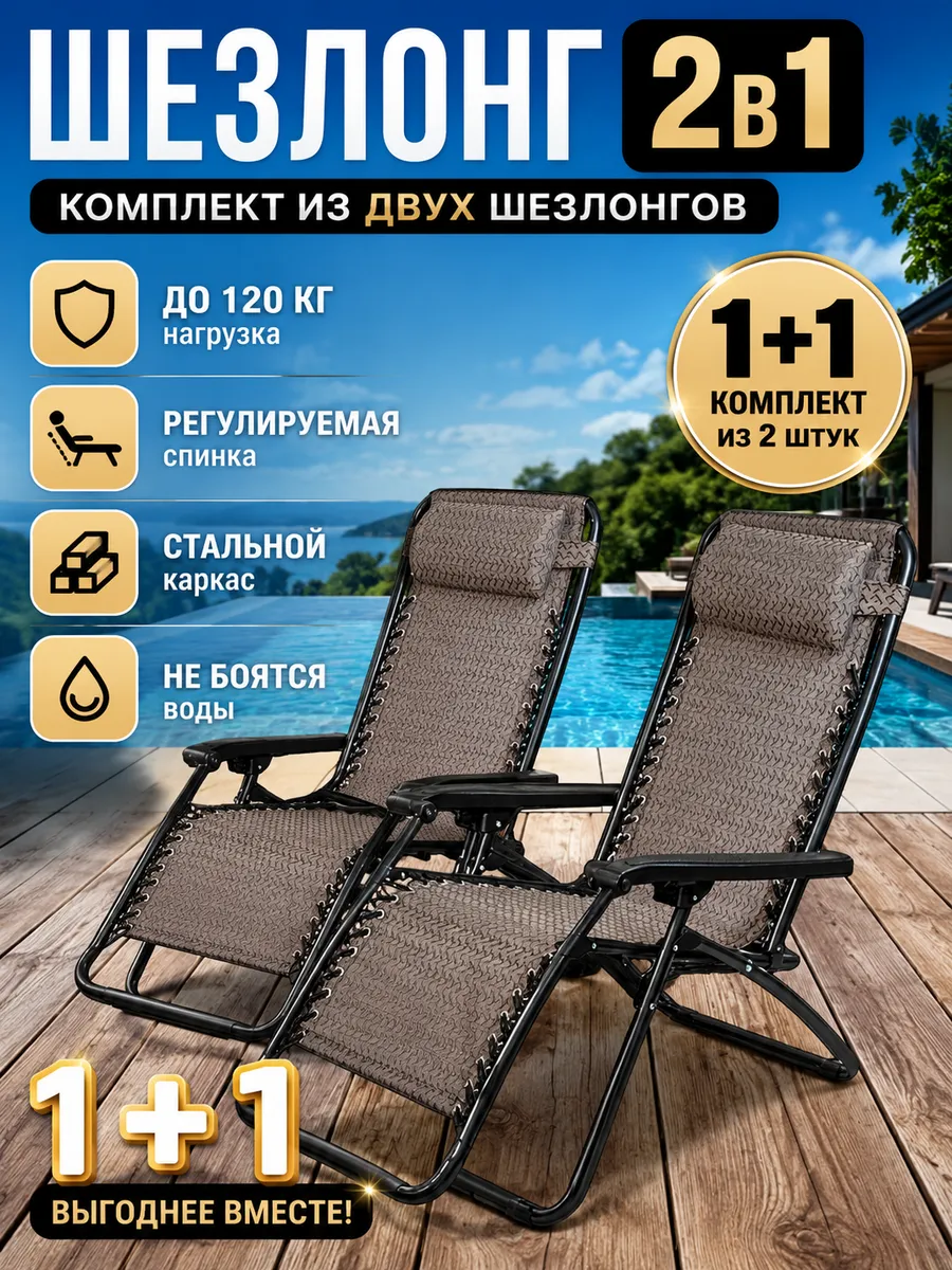 Кресло шезлонг садовое 2 шт для дачи и отдыха