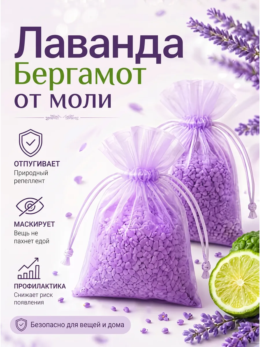 Средство от моли в шкаф для одежды шуб Лаванда Бергамот 2шт