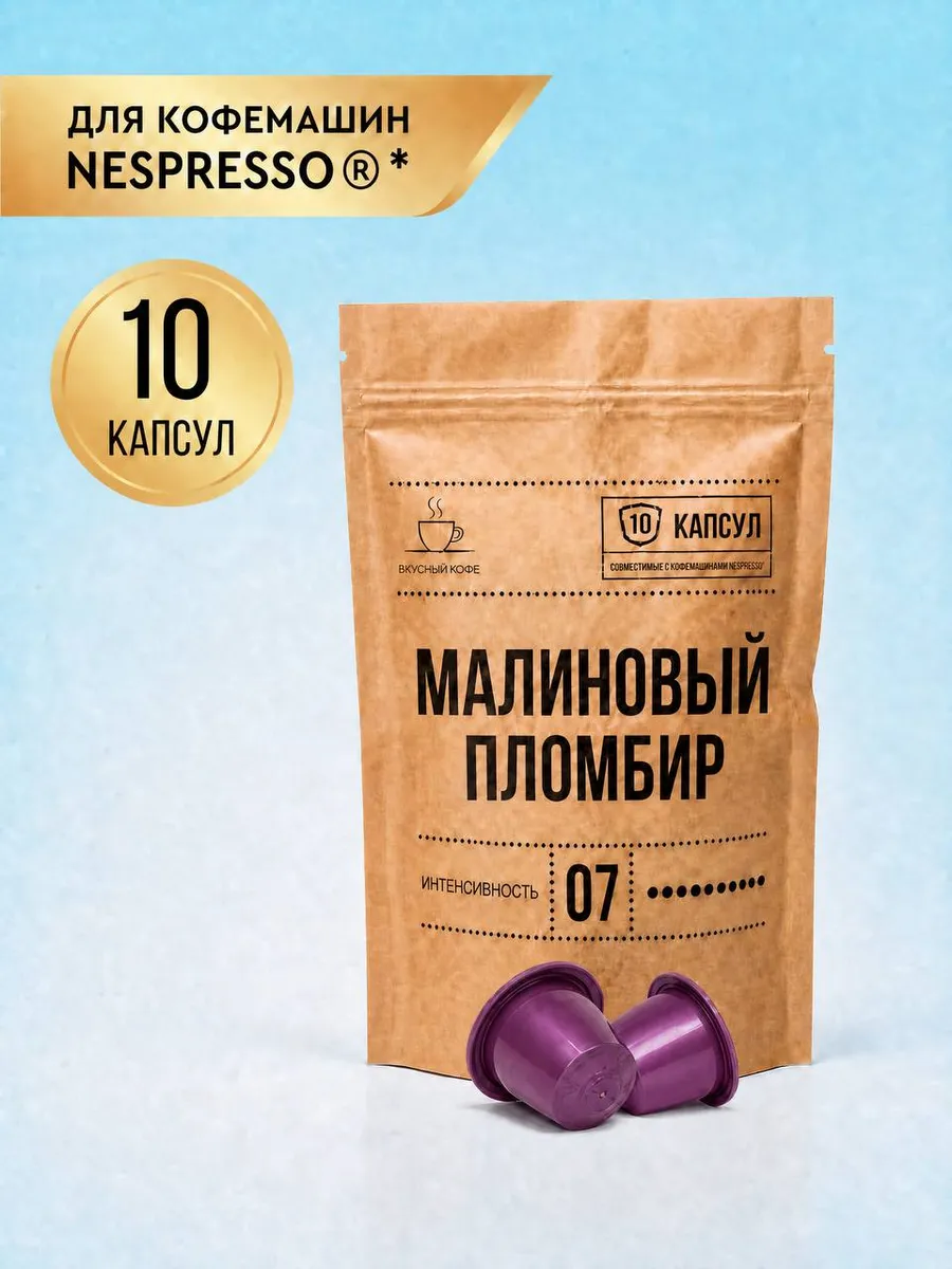 Капсулы для кофемашины Nespresso Малиновый пломбир