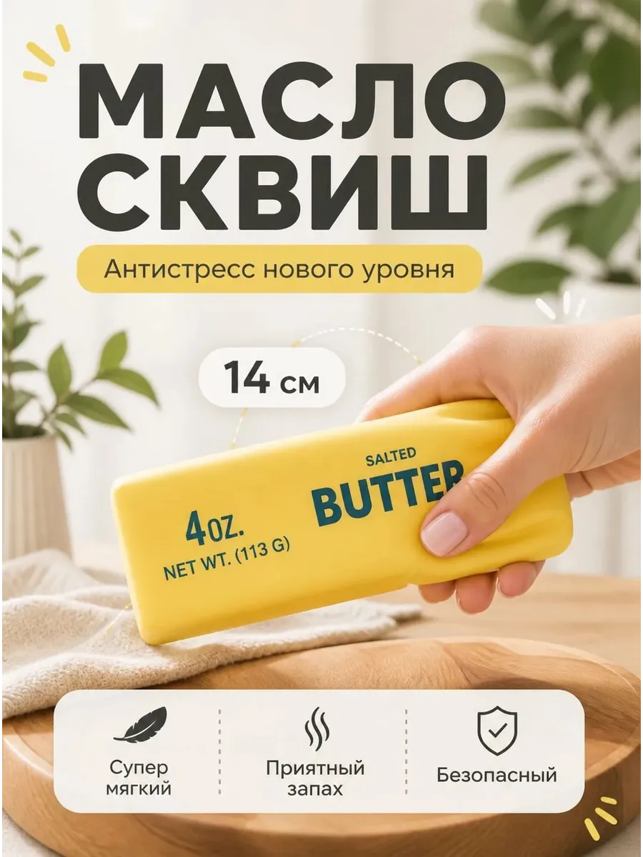 Сквиш игрушка антистресс сливочное масло