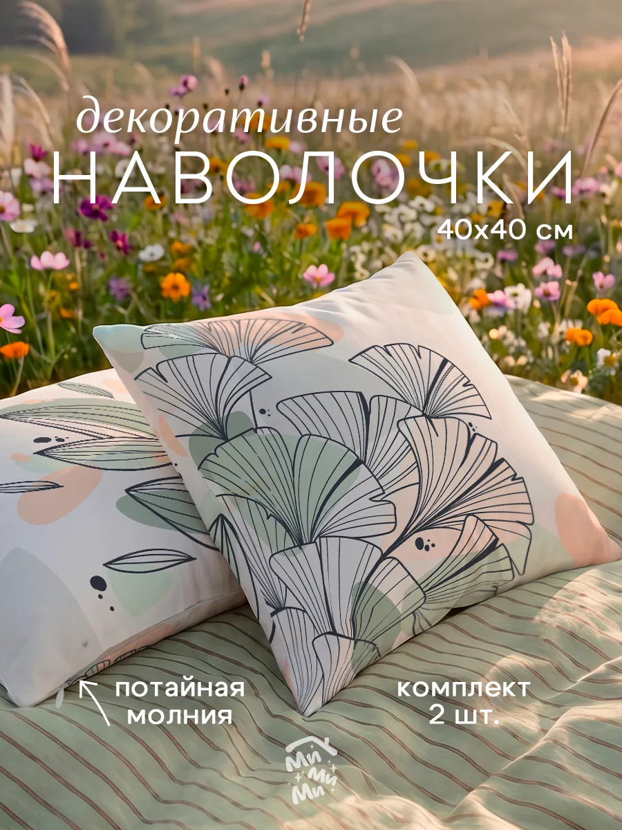 Декоративные наволочки 40х40 набор 2 шт