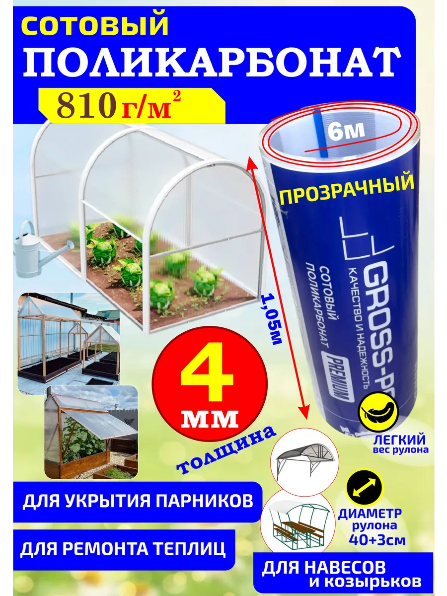Поликарбонат сотовый для теплиц, парников 4мм (1,05*6м)
