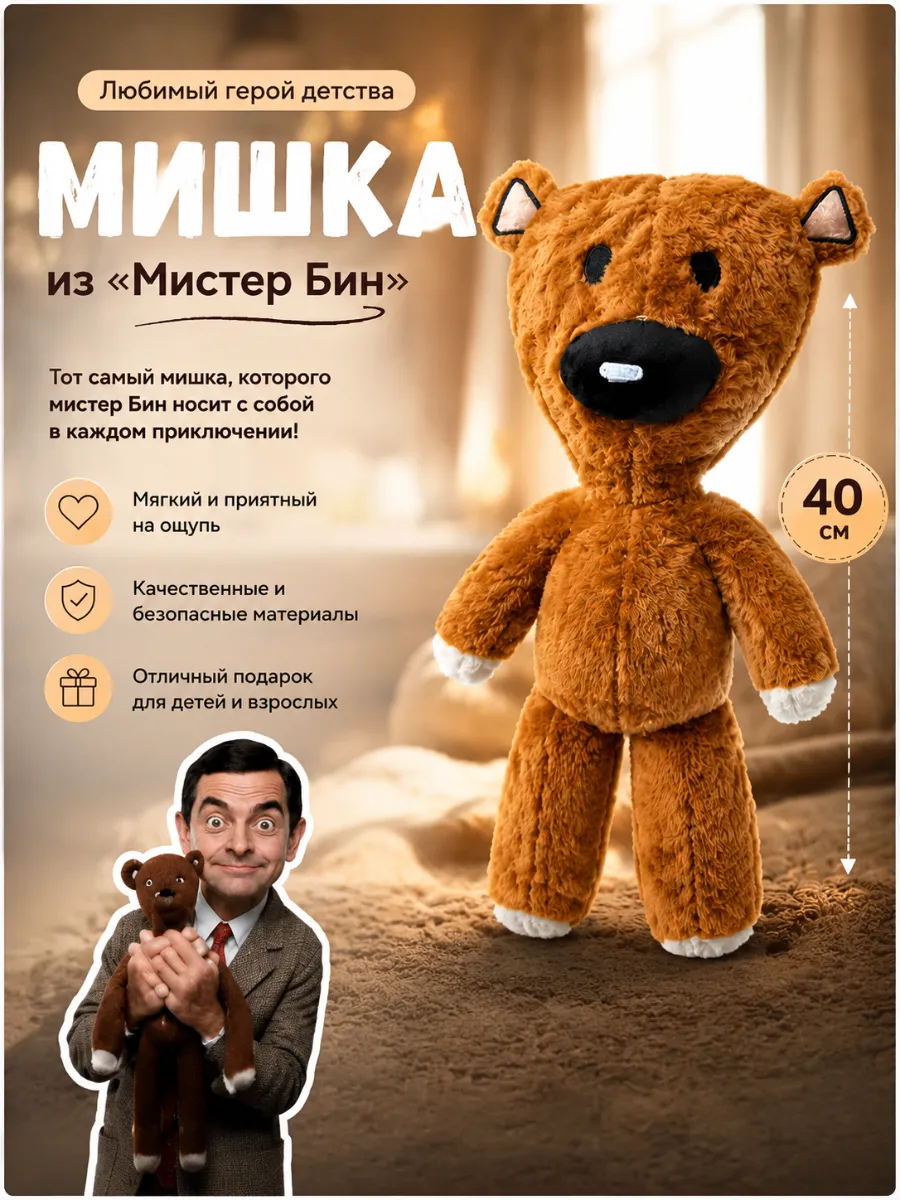 Мягкая игрушка Мишка из Мистер Бин 40 см