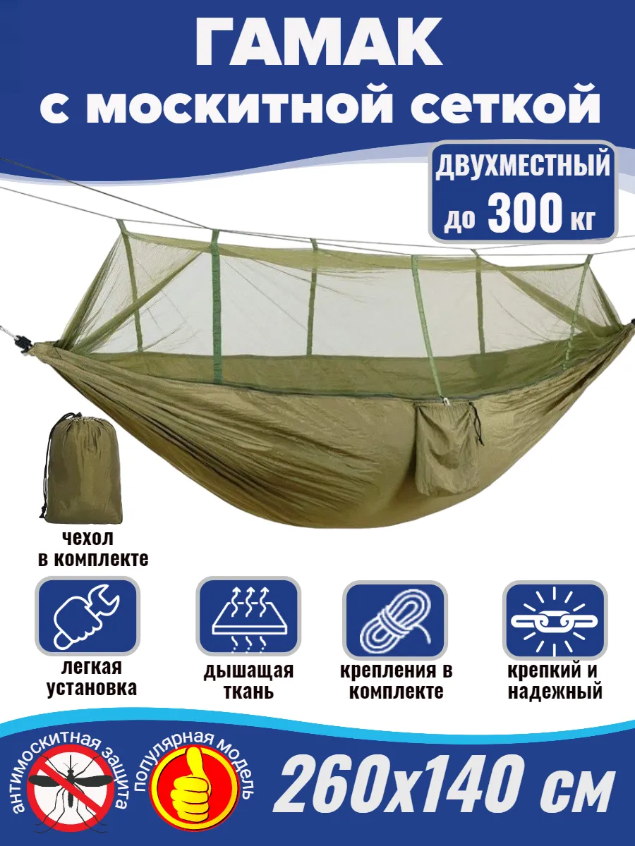 Гамак для туризма с москитной сеткой 260х140 см зеленый