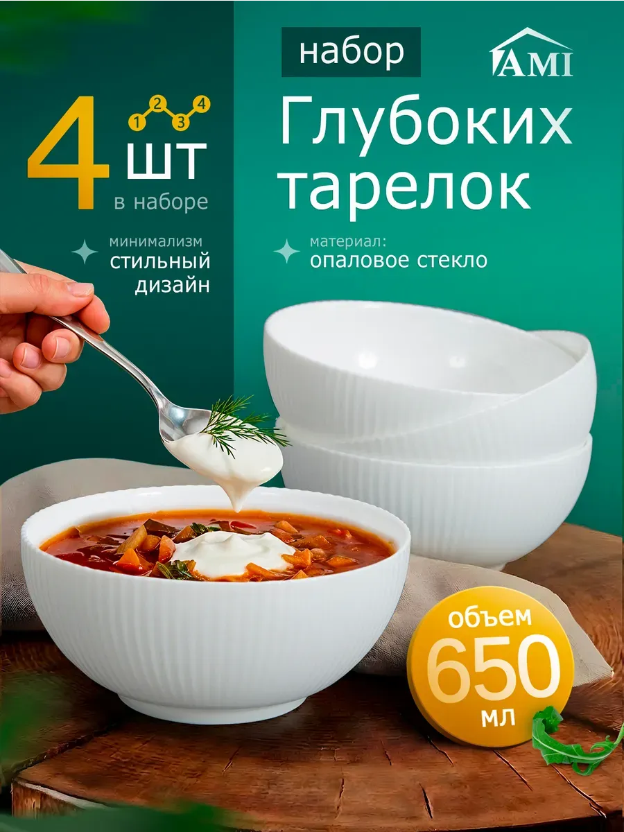Набор глубоких тарелок для супа и салата 4 шт