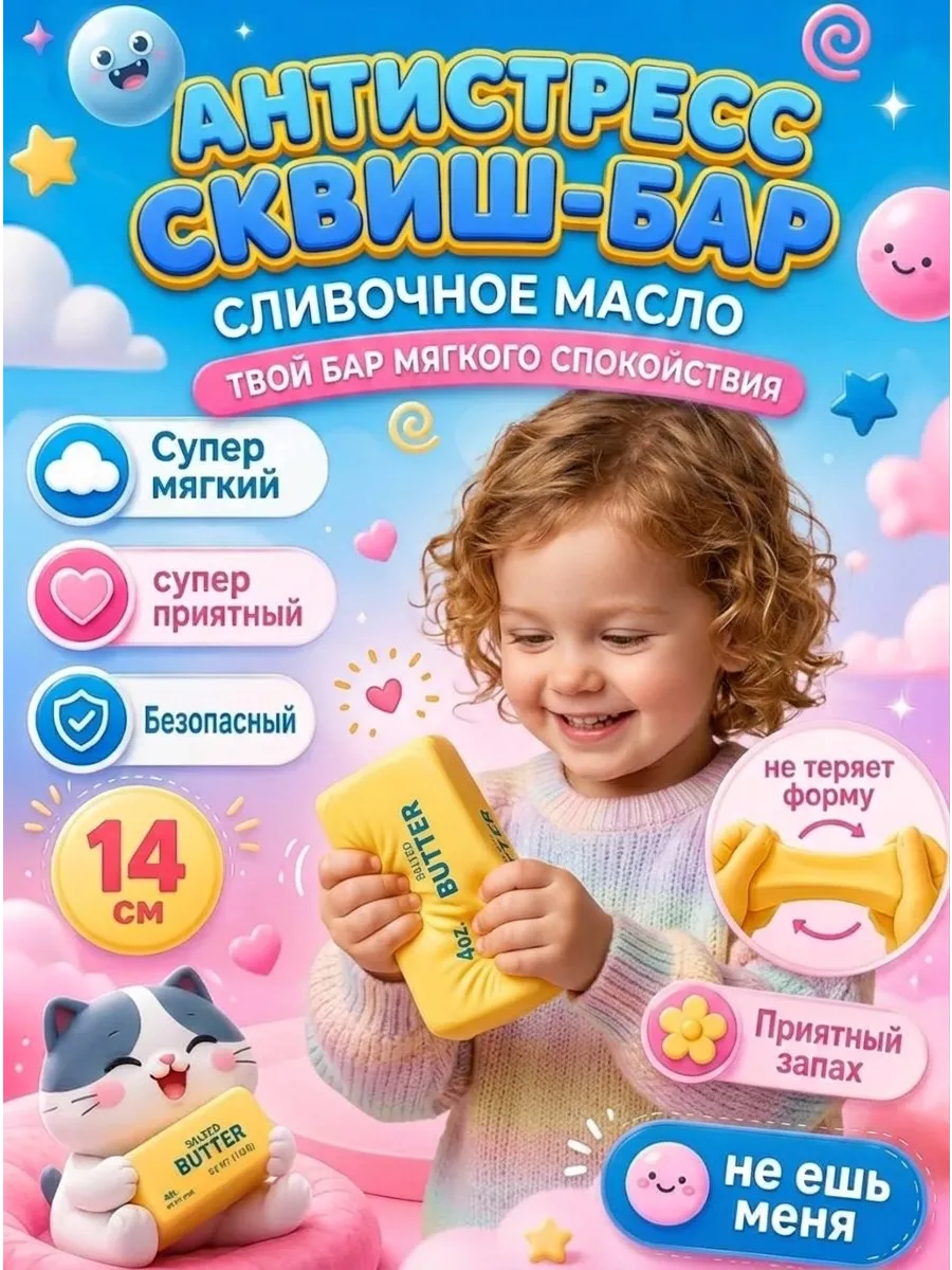 Антистресс сквиш-бар «Сливочное масло»