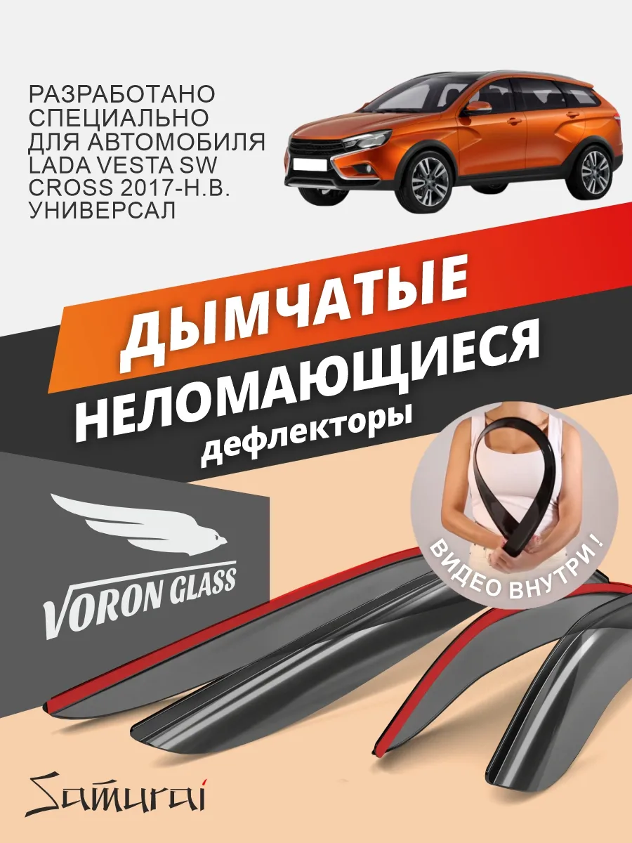 Дефлекторы окон для Lada Vesta SW Cross 2017-н.в