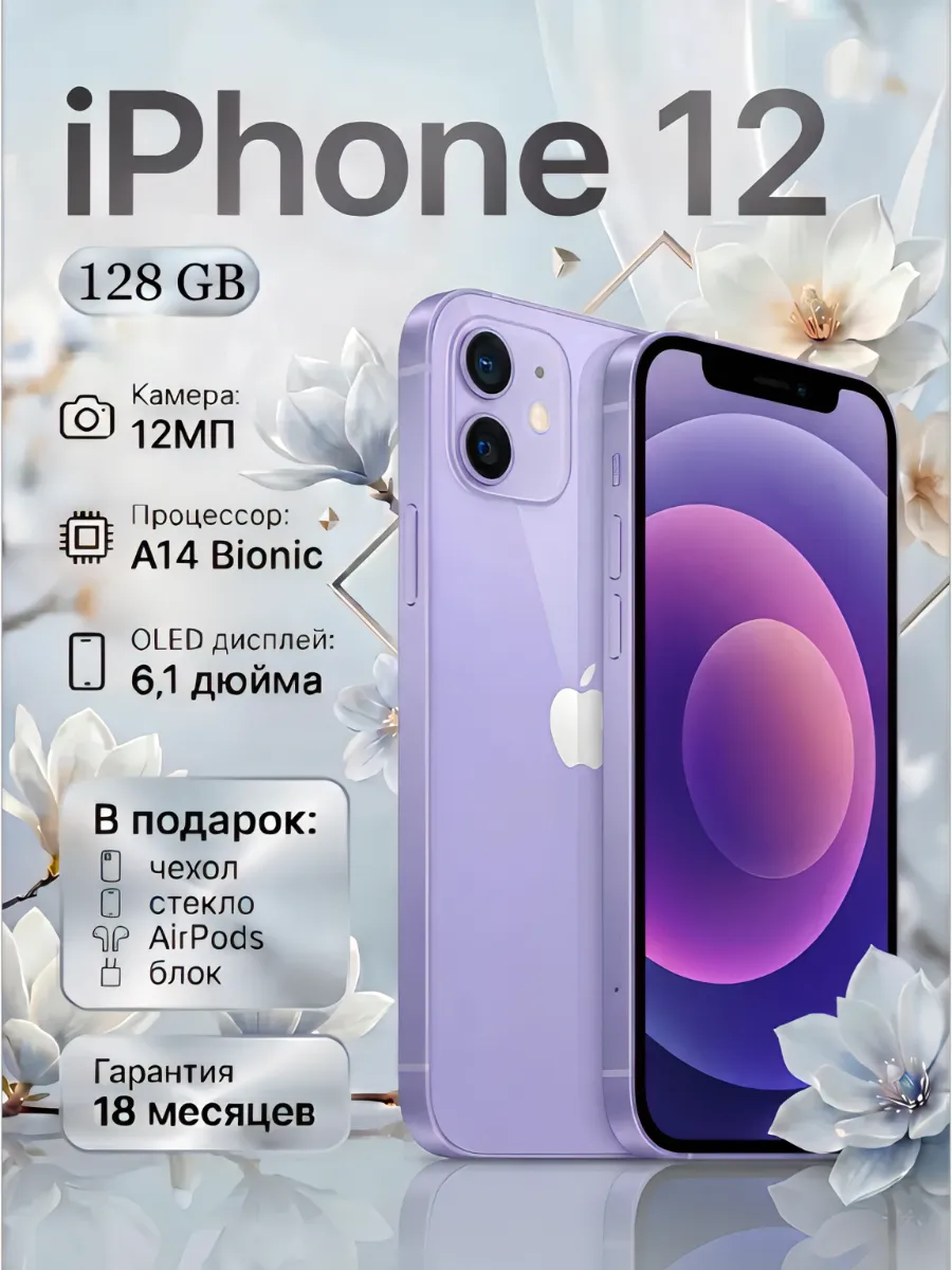 Смартфон iPhone 12 128 ГБ, фиолетовый Восстановленный