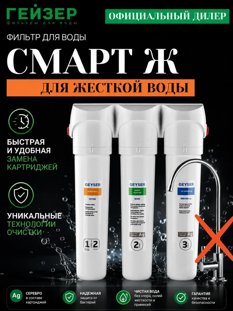Фильтр Гейзер Смарт для жесткой воды (без крана)