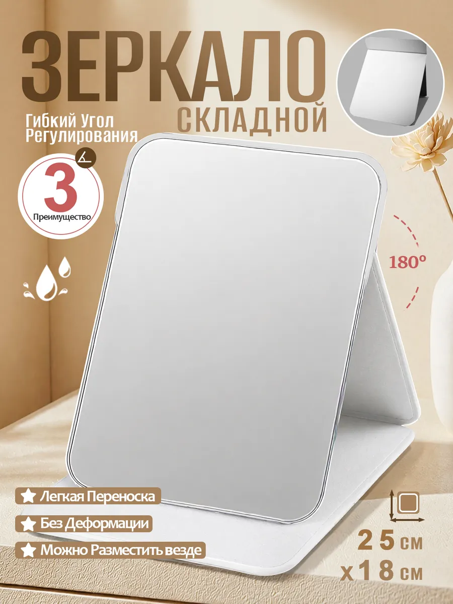 Зеркало настольное складное для макияжа