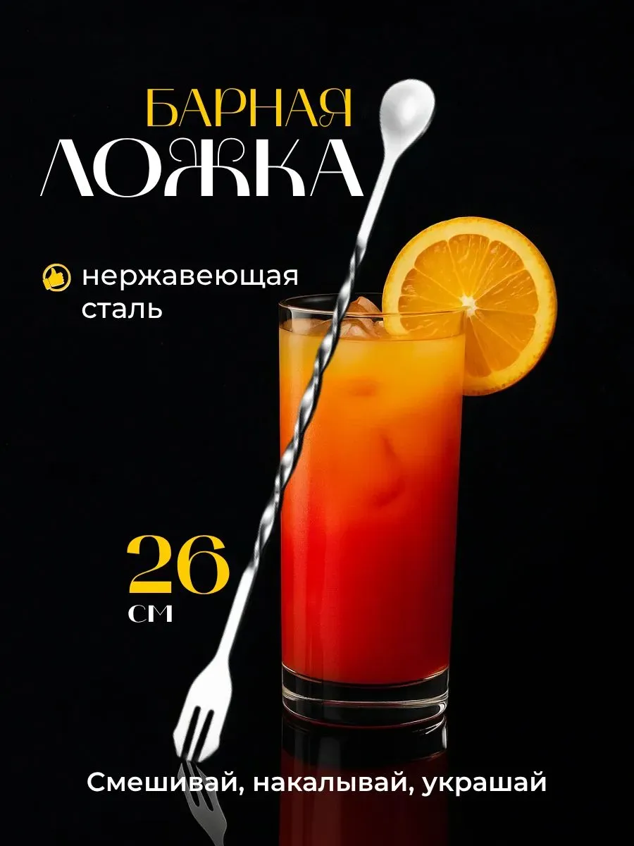 Длинная барная ложка для коктейлей с мадлером 26 см