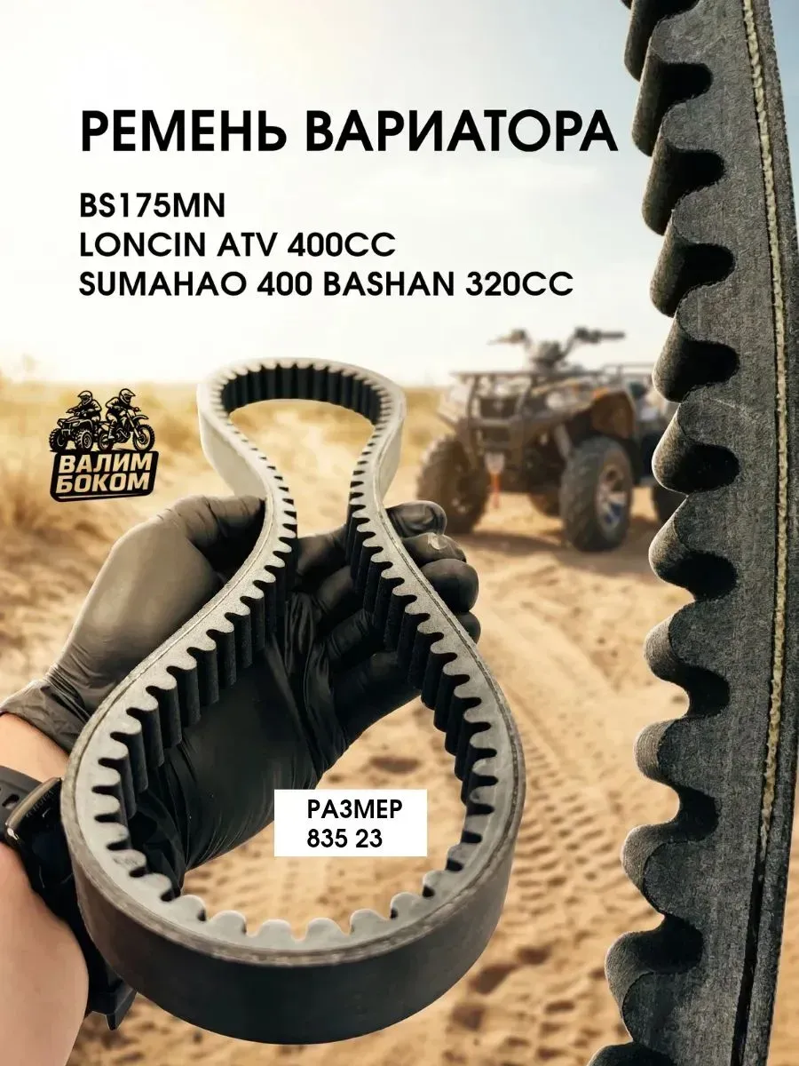 Ремень Вариатора квадроцикла Sumahao 400, BS173MN, BS175MN
