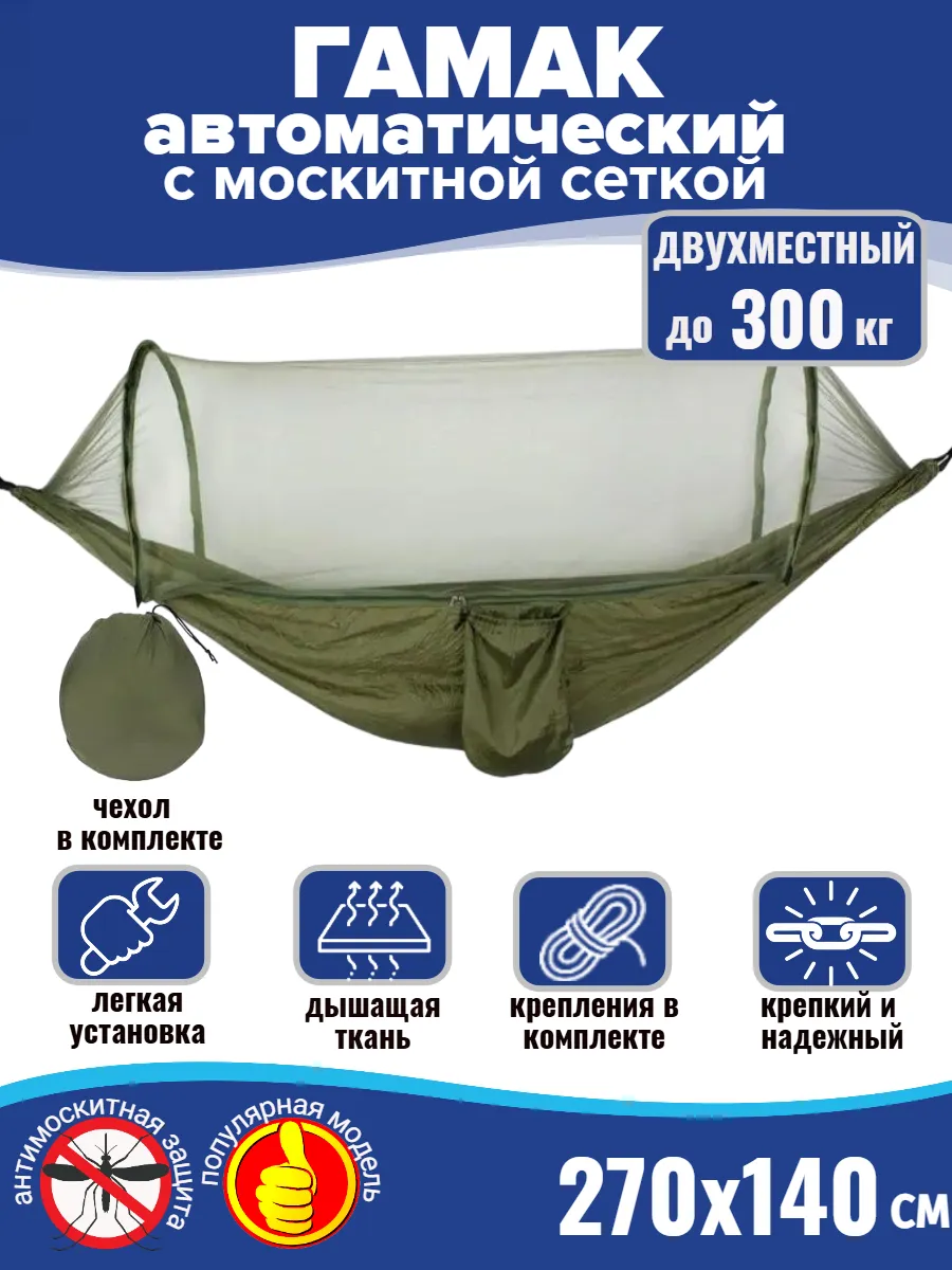 Гамак автоматический 270х140 см с москитной сеткой зеленый