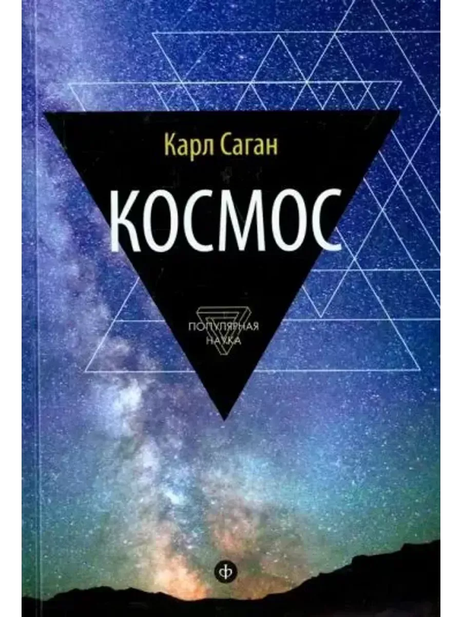 Саган Карл Космос Эволюция Вселенной, жизни и цивилизации
