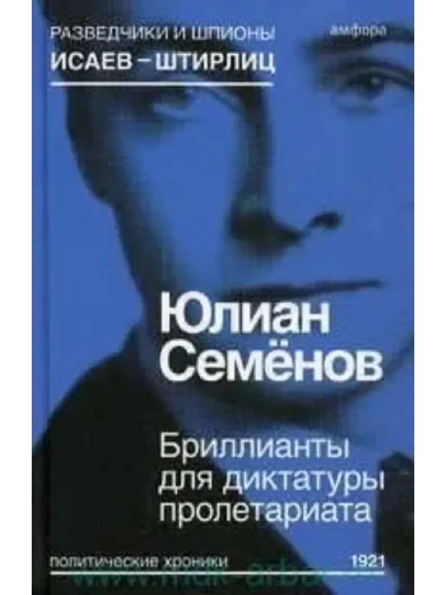Бриллианты для диктатуры пролетариата.Юлиан Семенов