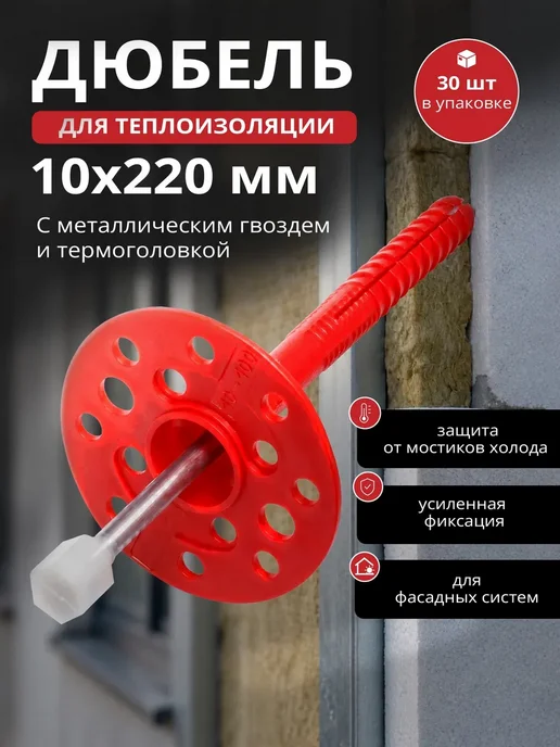 STARFIX Дюбель для теплоизоляции 10х220 мм с металлическим гвоздем, 10x220 мм