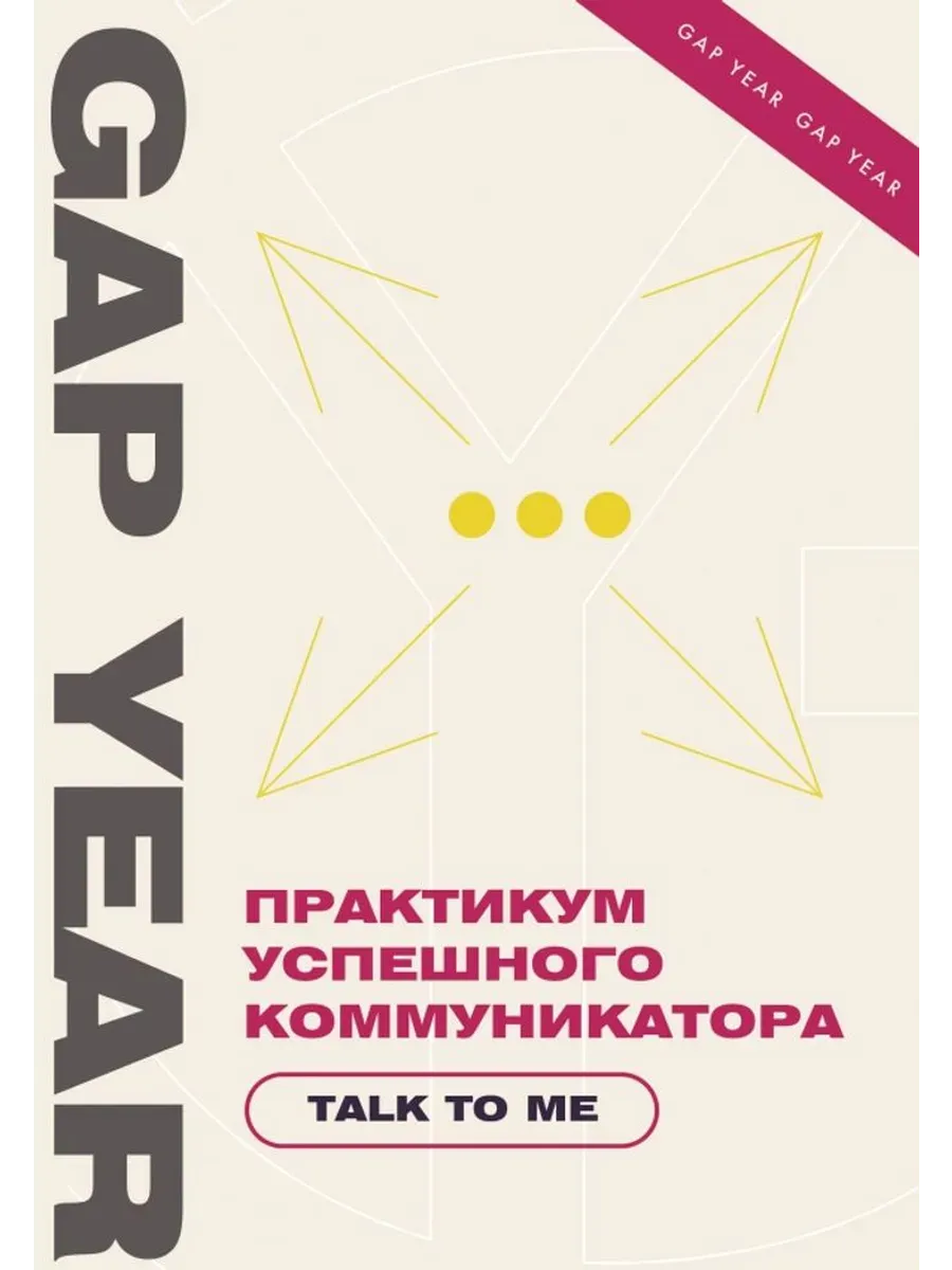 Практикум успешного коммуникатора. Talk to me
