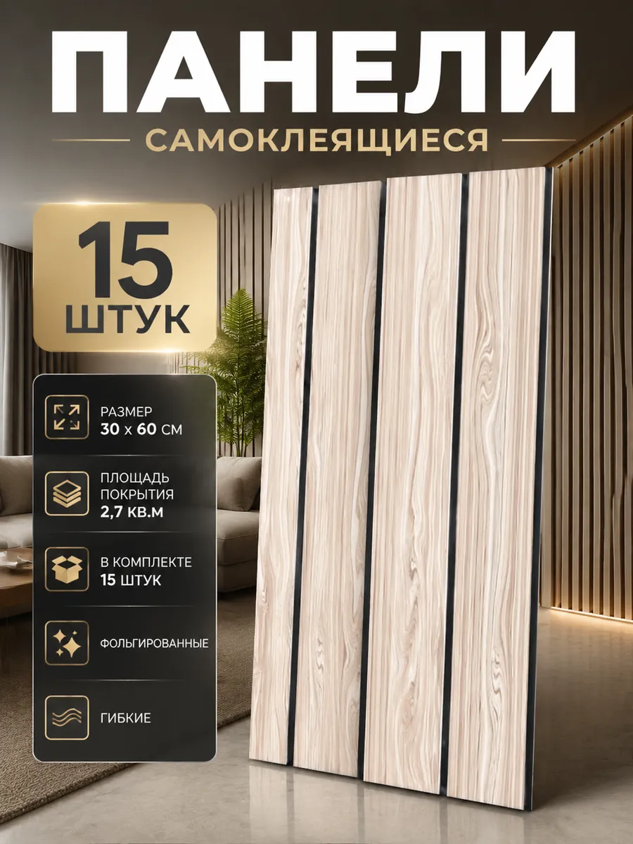 Плитка самоклеящаяся на стены 60*30 см стеновые панели 15 шт
