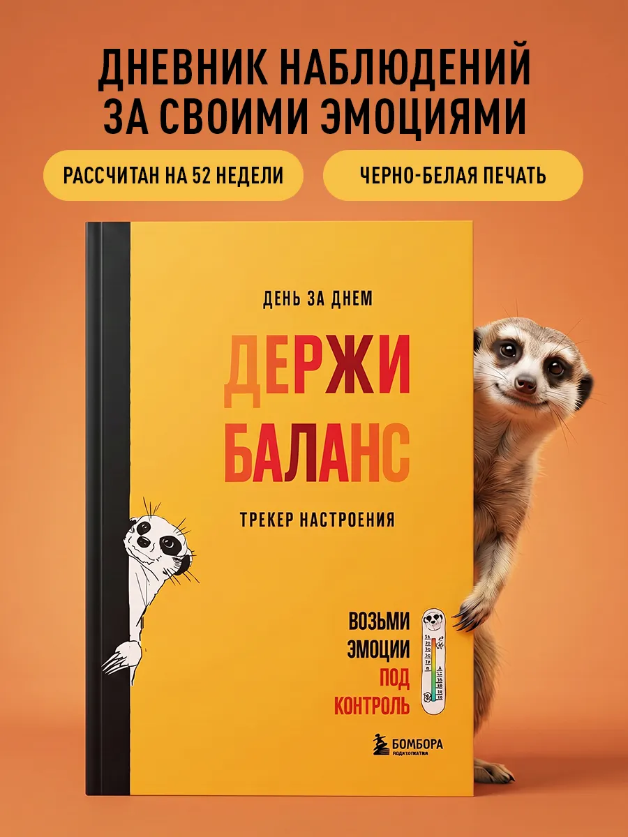 День за днем ДЕРЖИ БАЛАНС. Трекер настроения. Возьми эмоции