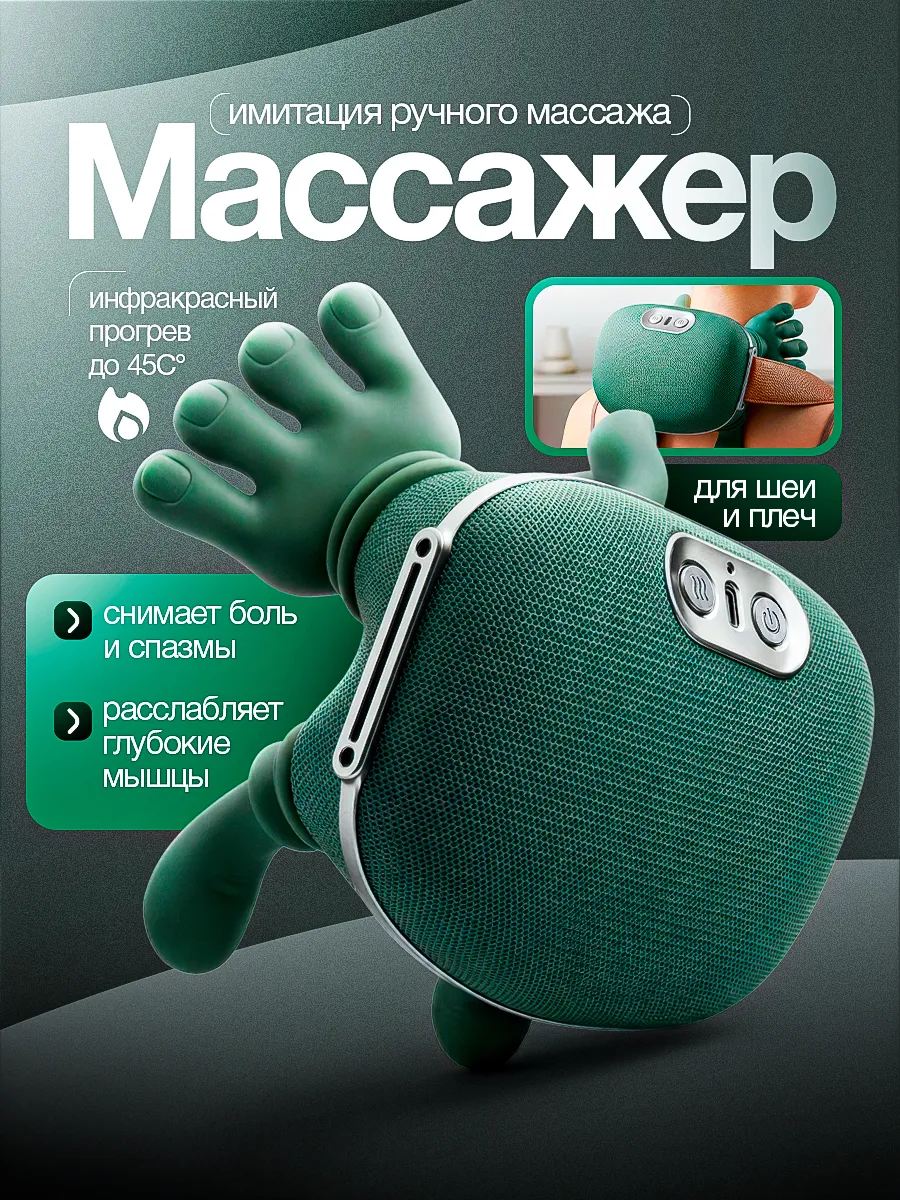 Массажер для шеи и спины