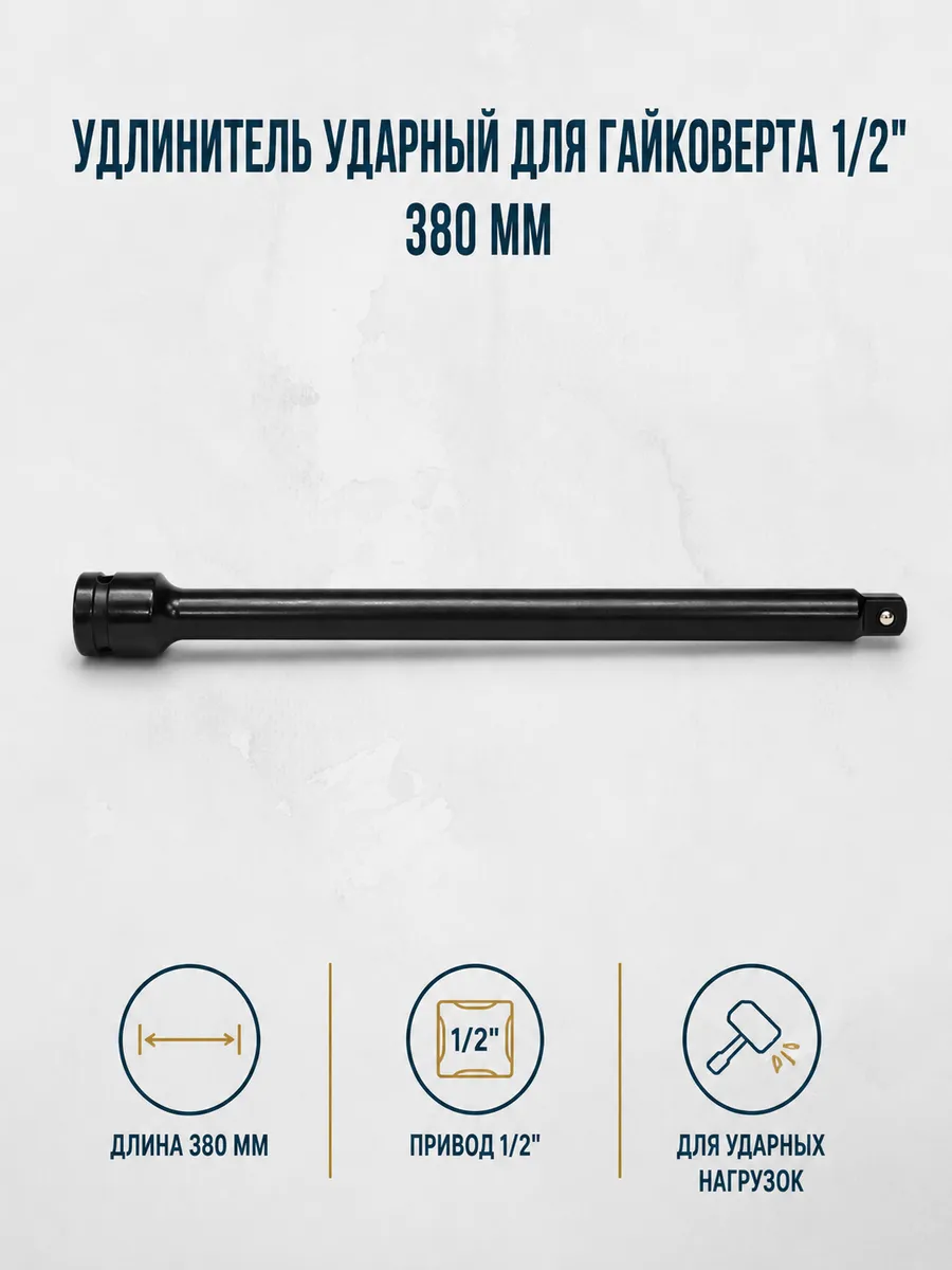 Удлинитель 1.2 для головок