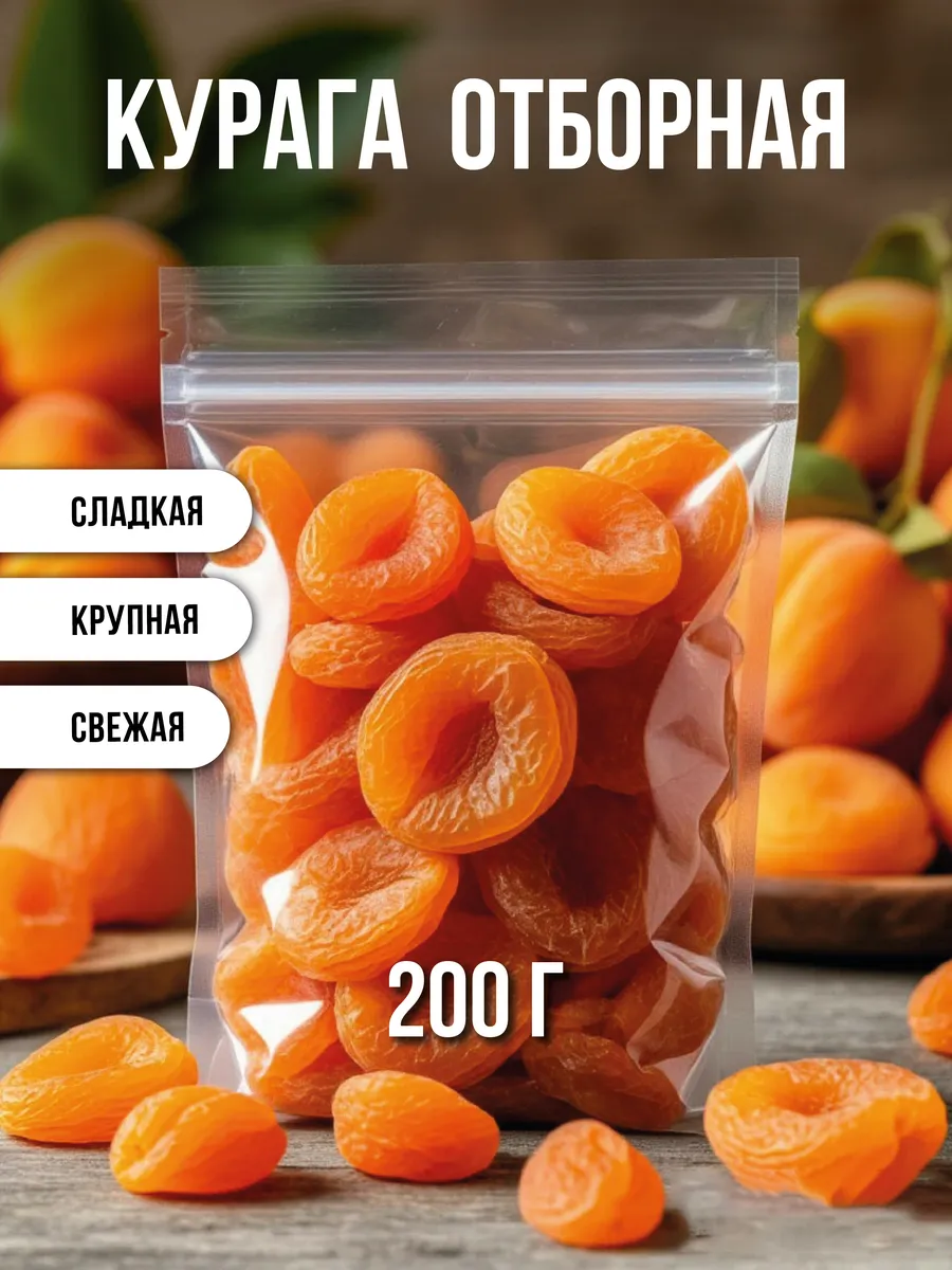 Курага натуральная отборная без сахара