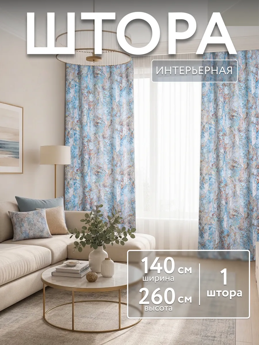 Штора с рисунком 140х260 в спальню для гостиной 1 шт