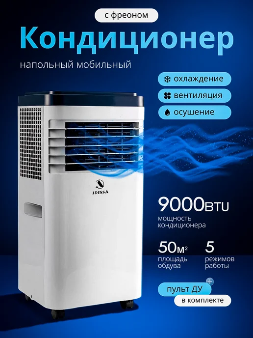 Кондиционер напольный портативный с фреоном, белый