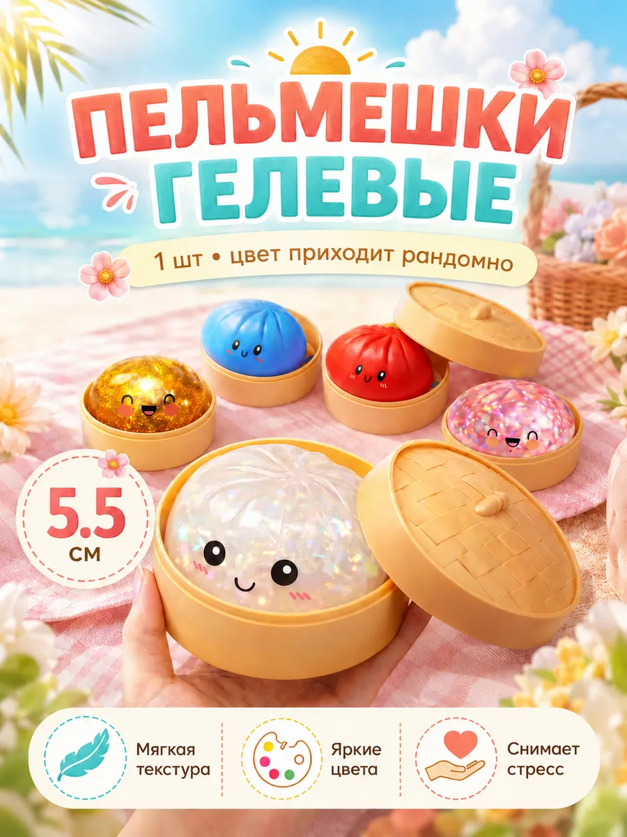 Сквиш Пельмешек гелевый антистресс