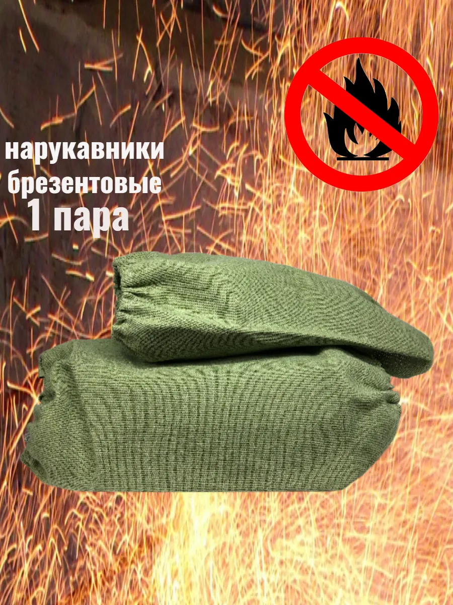 Нарукавники брезентовые