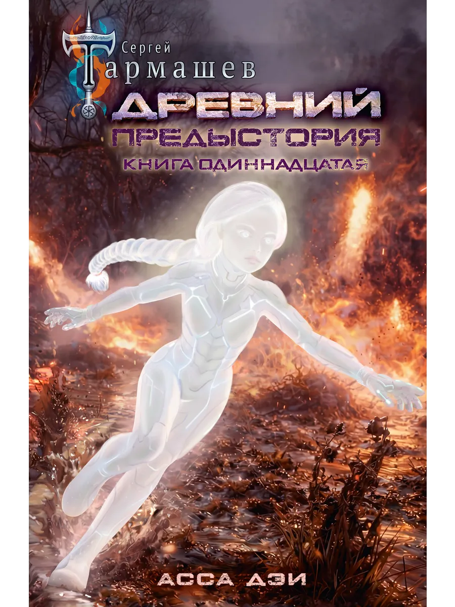 Древний. Предыстория. Книга одиннадцатая. Асса Дэи