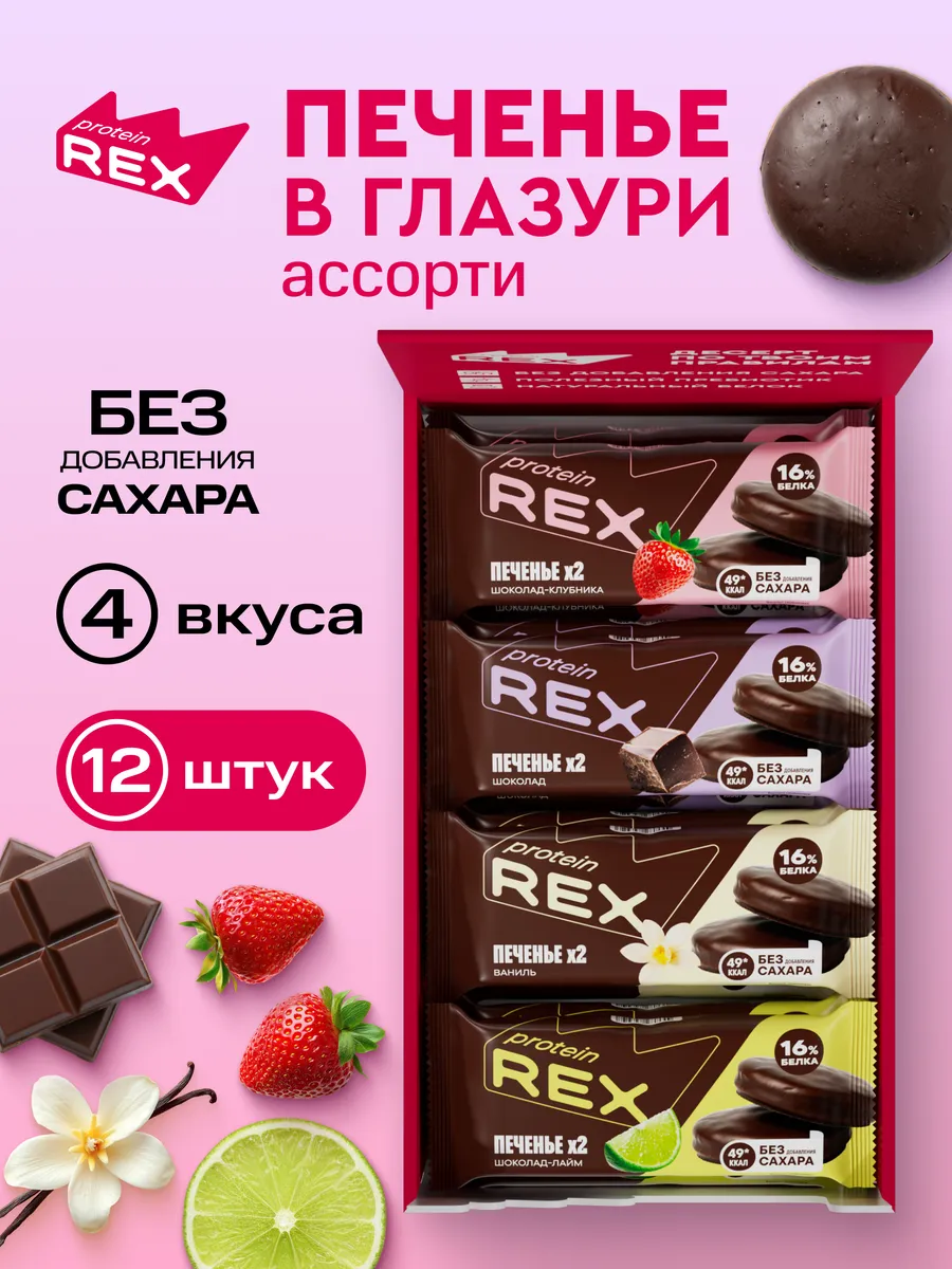 Протеиновое печенье без сахара, ассорти, 12 шт