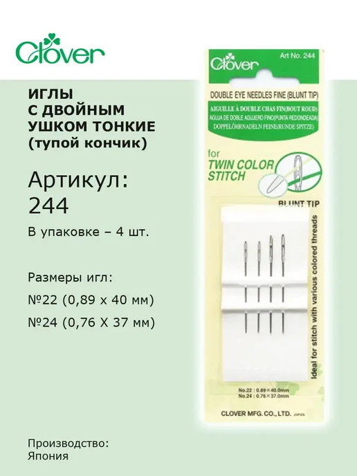 Clover Иглы для шитья с двойным ушком тонкие (тупой кончик), вариант