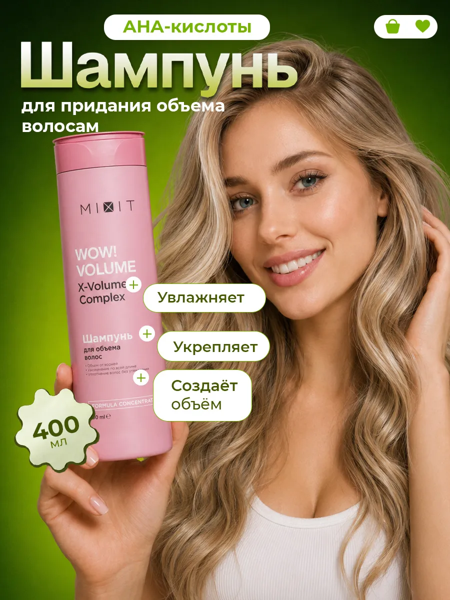 Шампунь для объема волос женский AHA, BHA 400мл