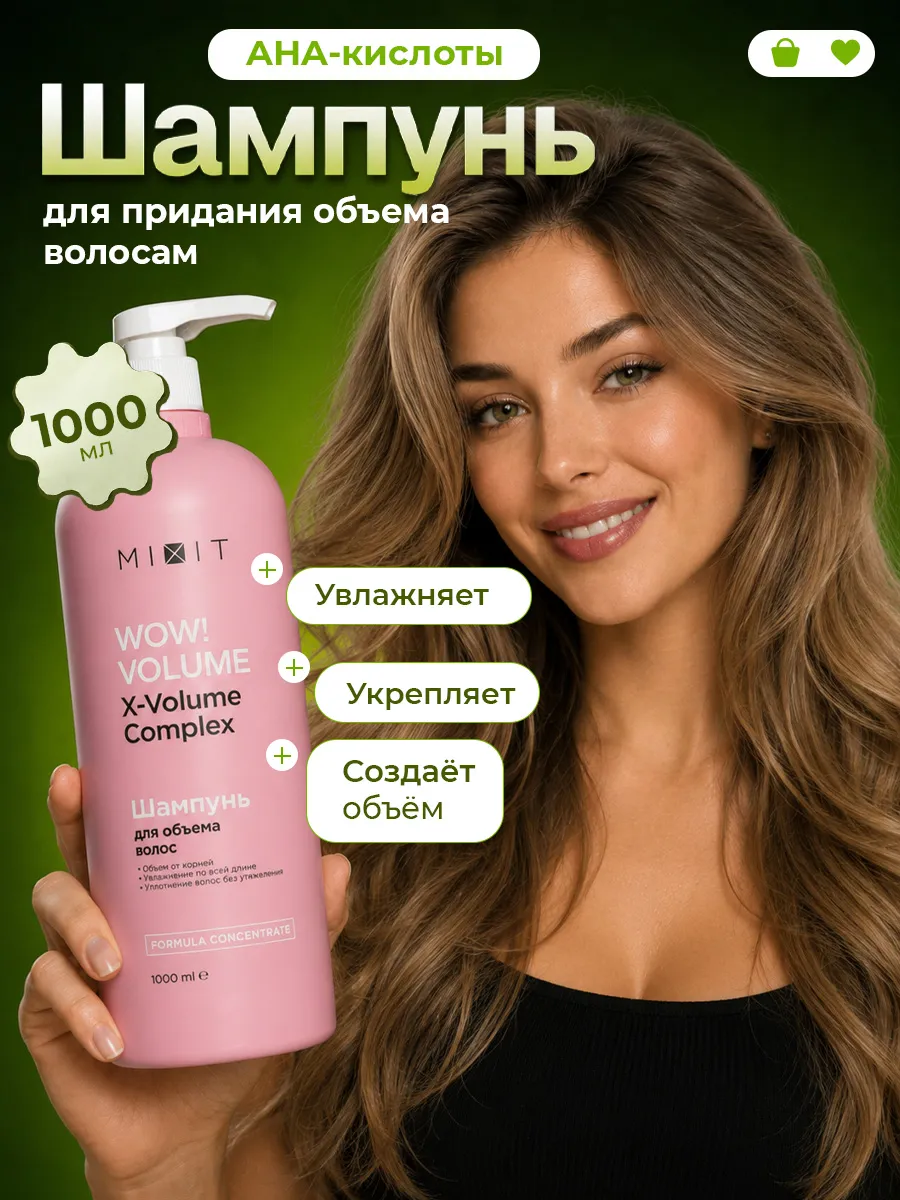 Шампунь для объема волос женский AHA, BHA 1л