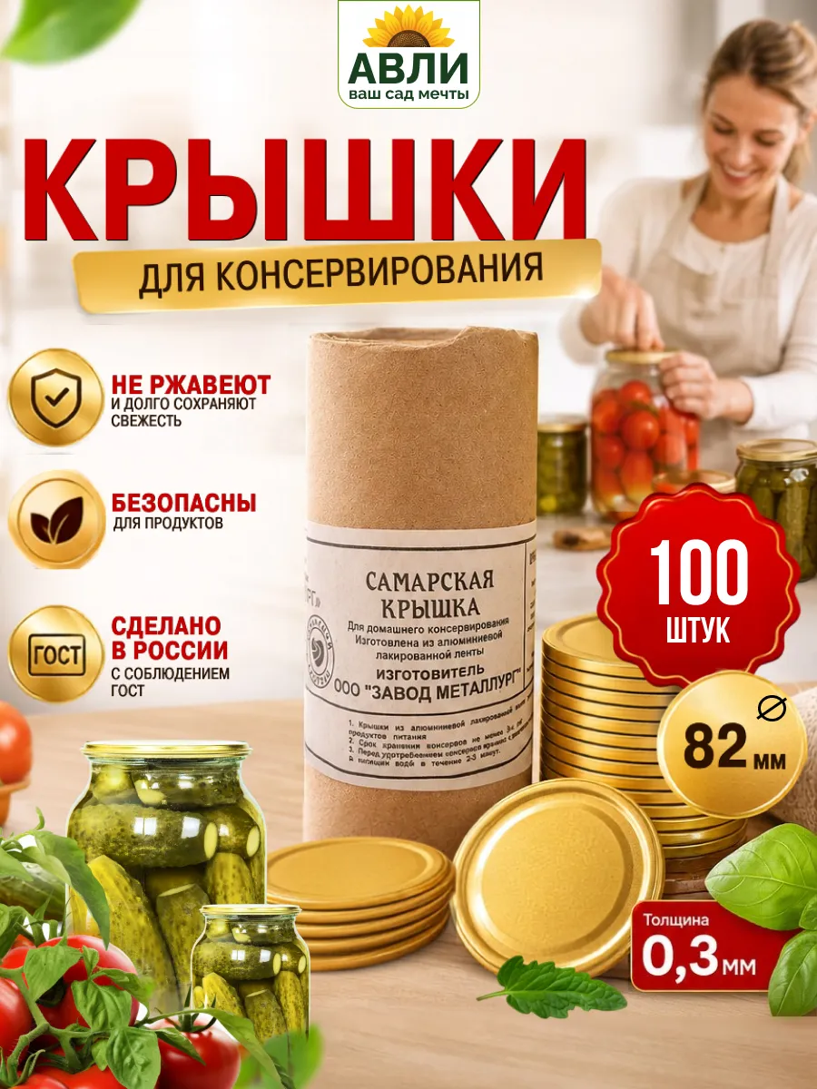 Крышки Самара для консервирования закаточные, 100шт