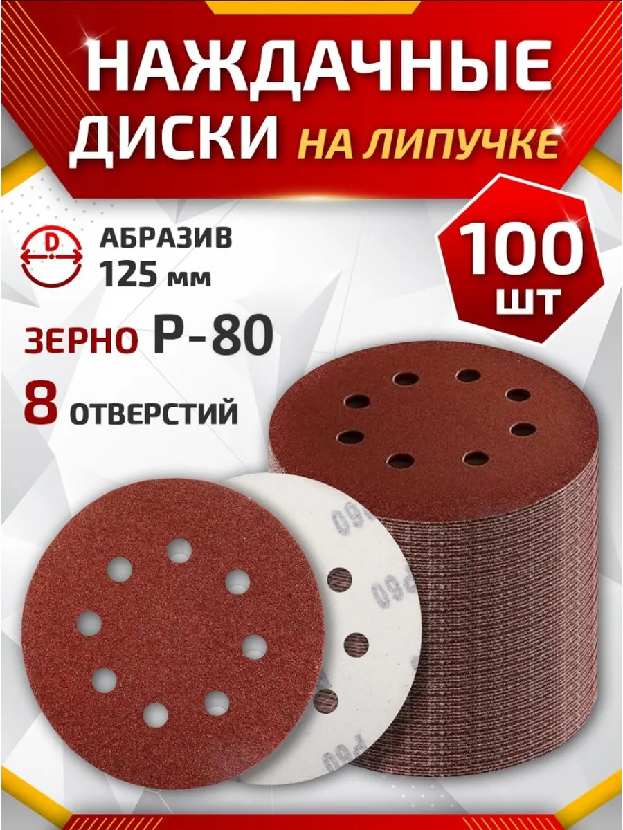 Круглая наждачная бумага на липучке 125 мм P80