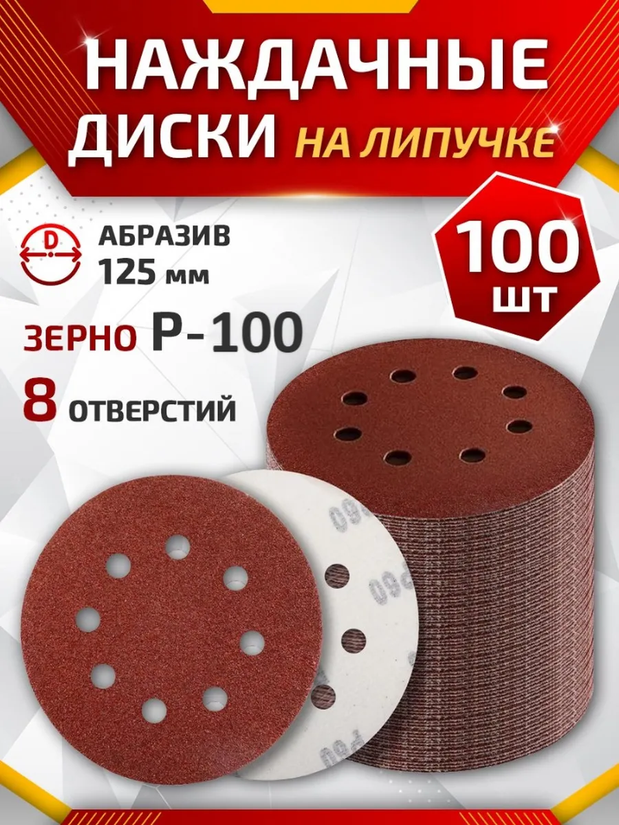 Круглая наждачная бумага на липучке 125 мм P100
