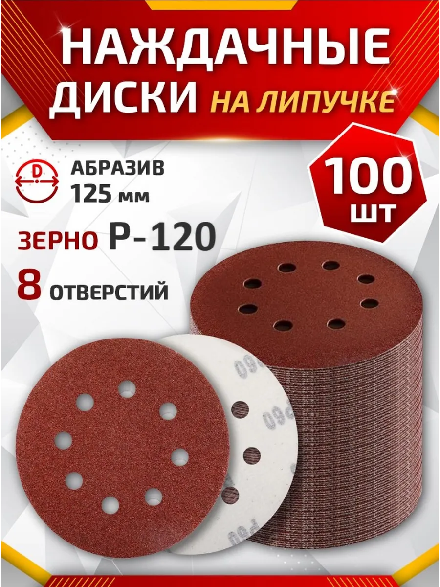 Круглая наждачная бумага на липучке 125 мм P120