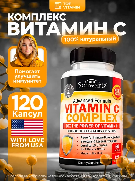 bioschwartz Витамин C с биофлавоноидами 120 капсул 1000 мг, вариант