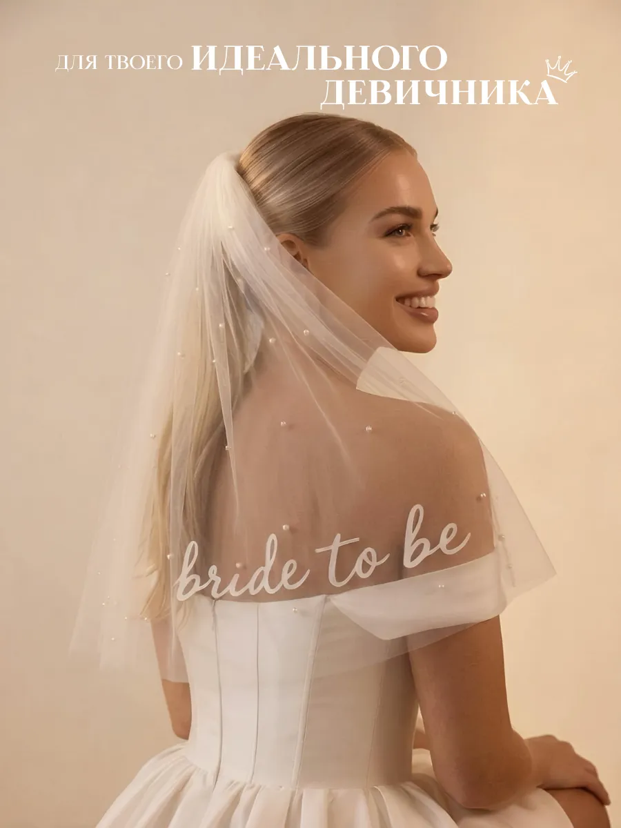 Фата для девичника с жемчугом BRIDE to be
