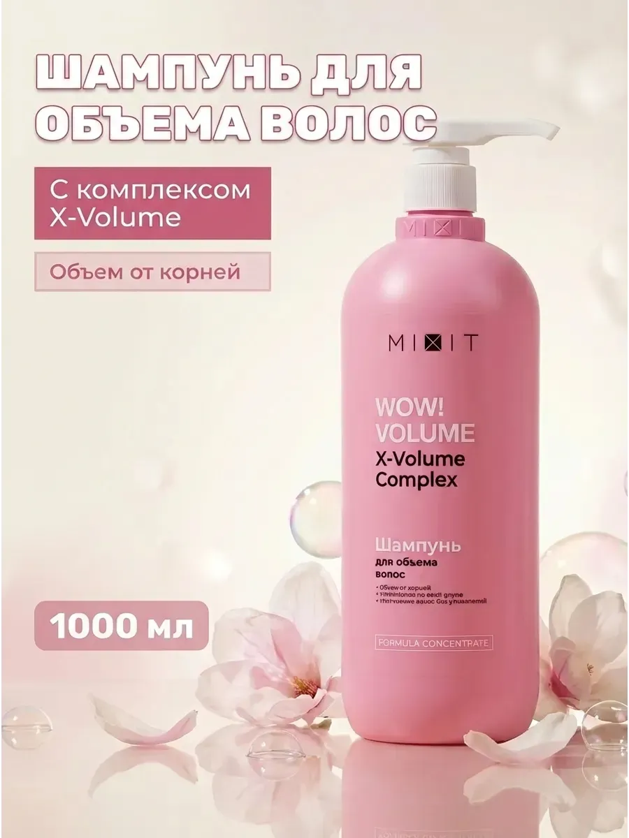 Шампунь для объема с AHA/BHA кислотами 1000 мл