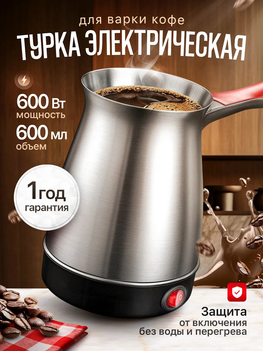Турка электрическая для кофе, кофеварка
