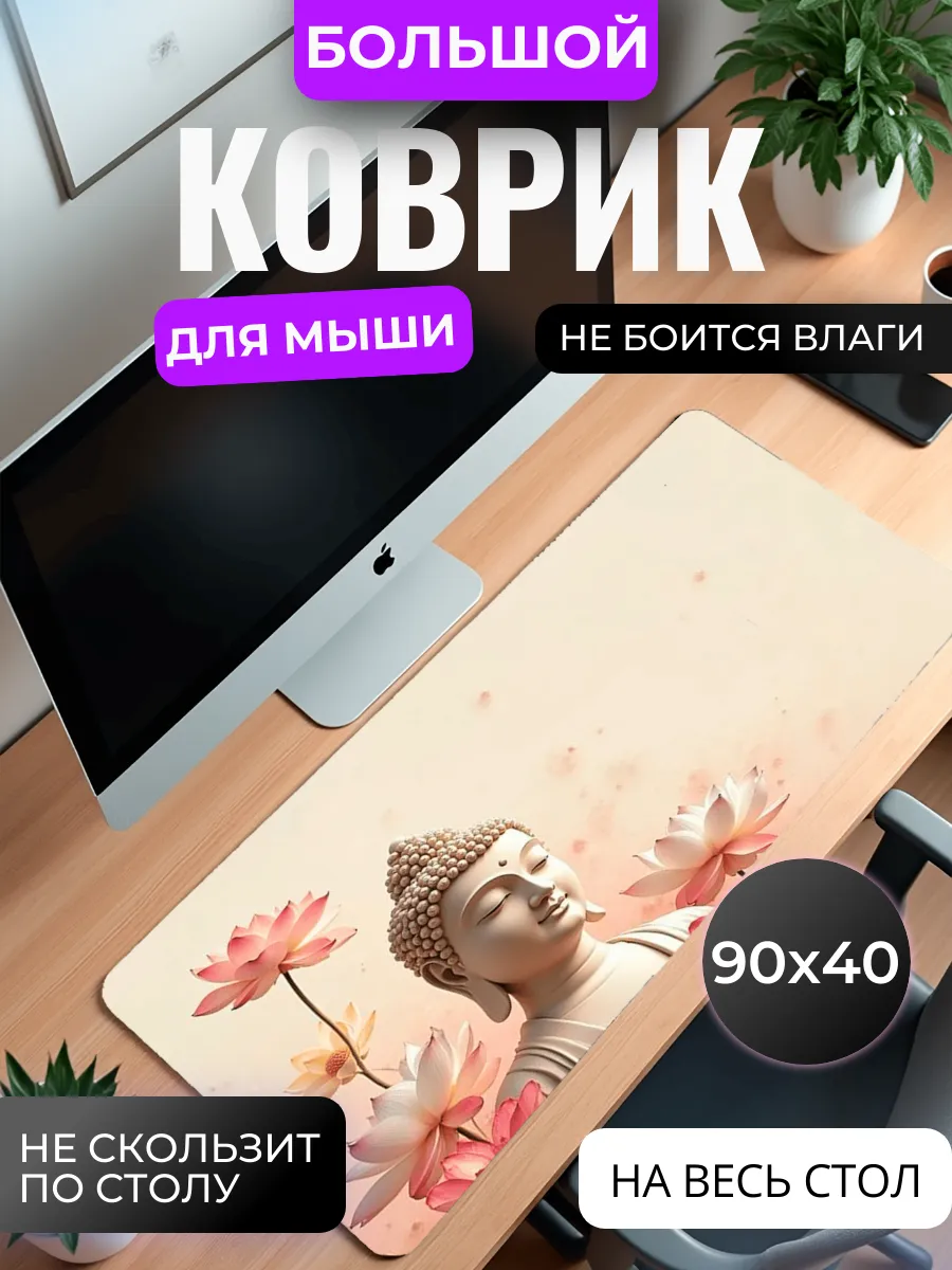 Коврик для мыши "Будда и лотос"