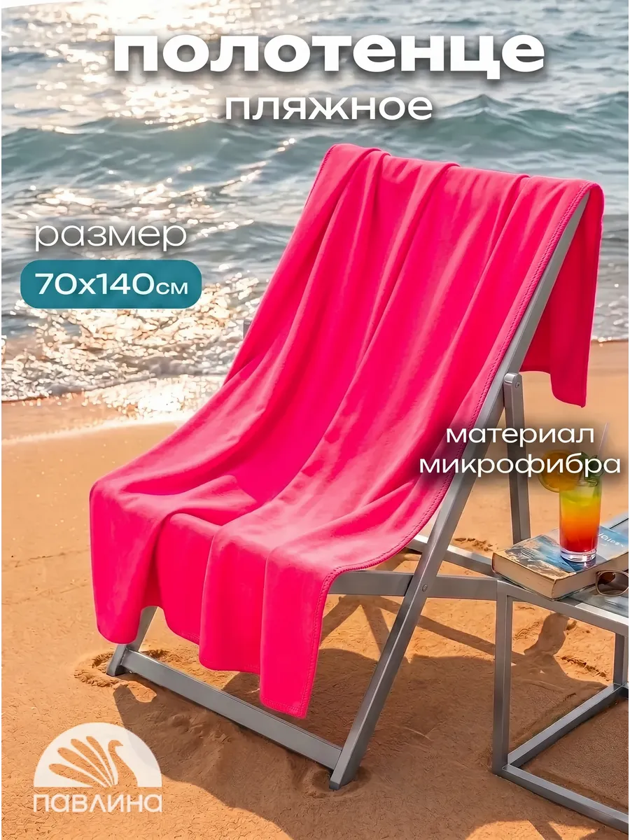 Полотенце пляжное 70х140 банное из микрофибры