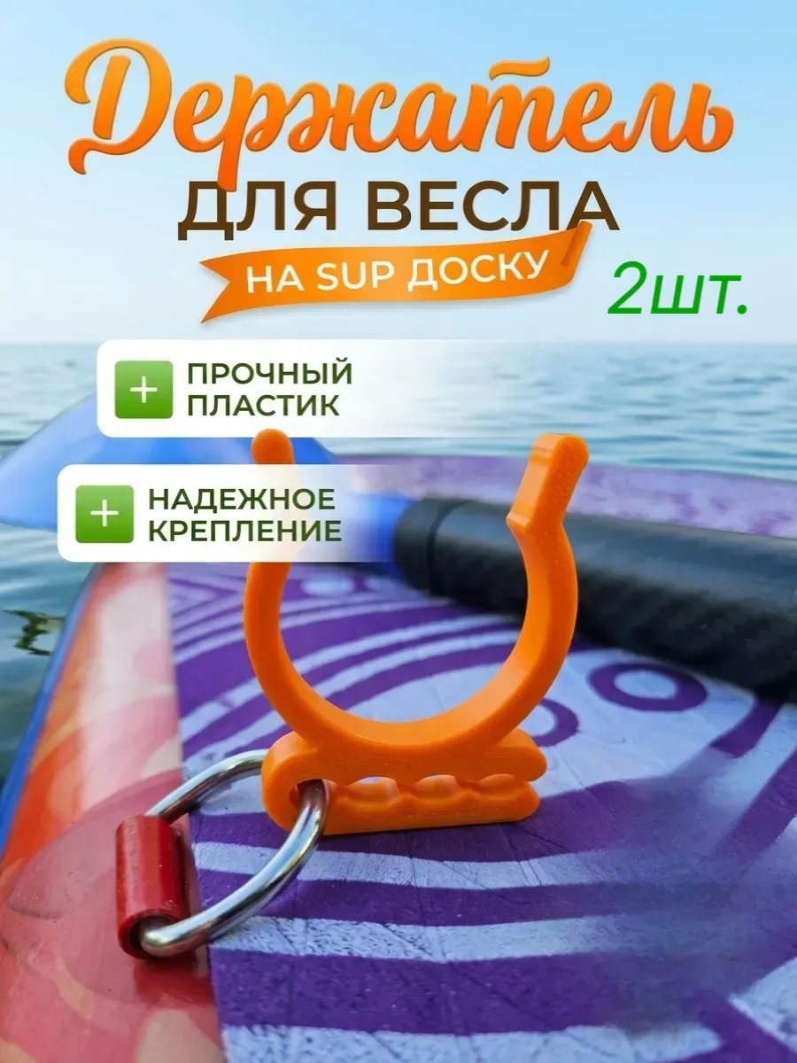 Держатель весла на сапборд