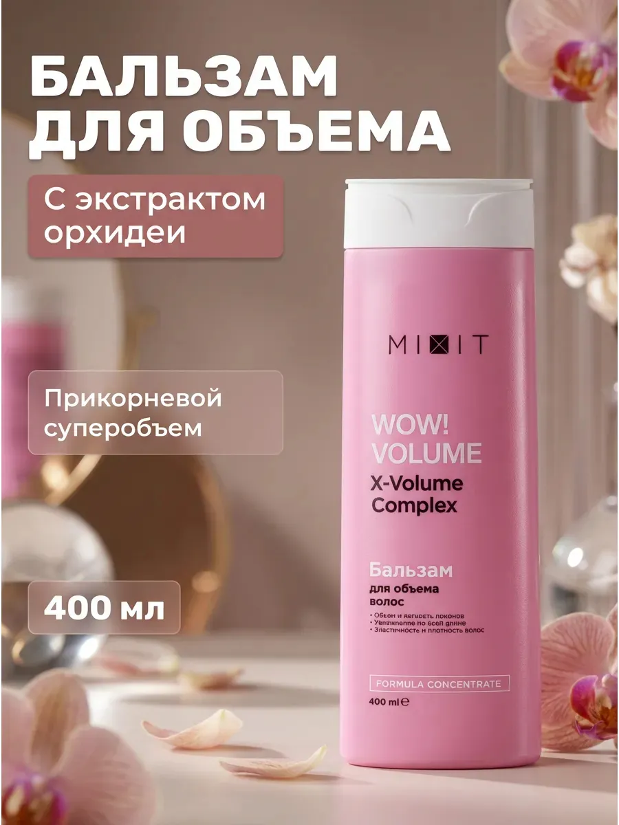 Бальзам для объема волос WOW 400 мл