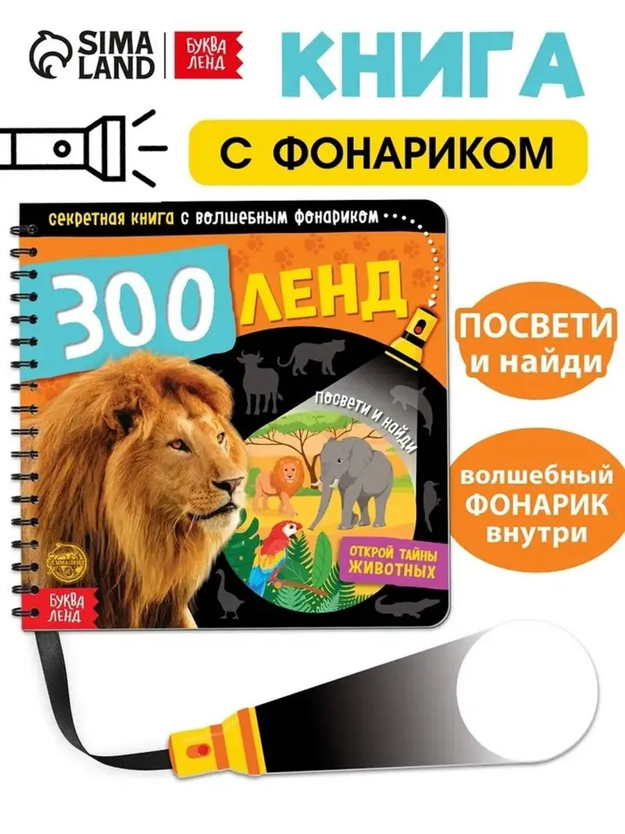 Зооленд: секретная книга с волшебным фонариком
