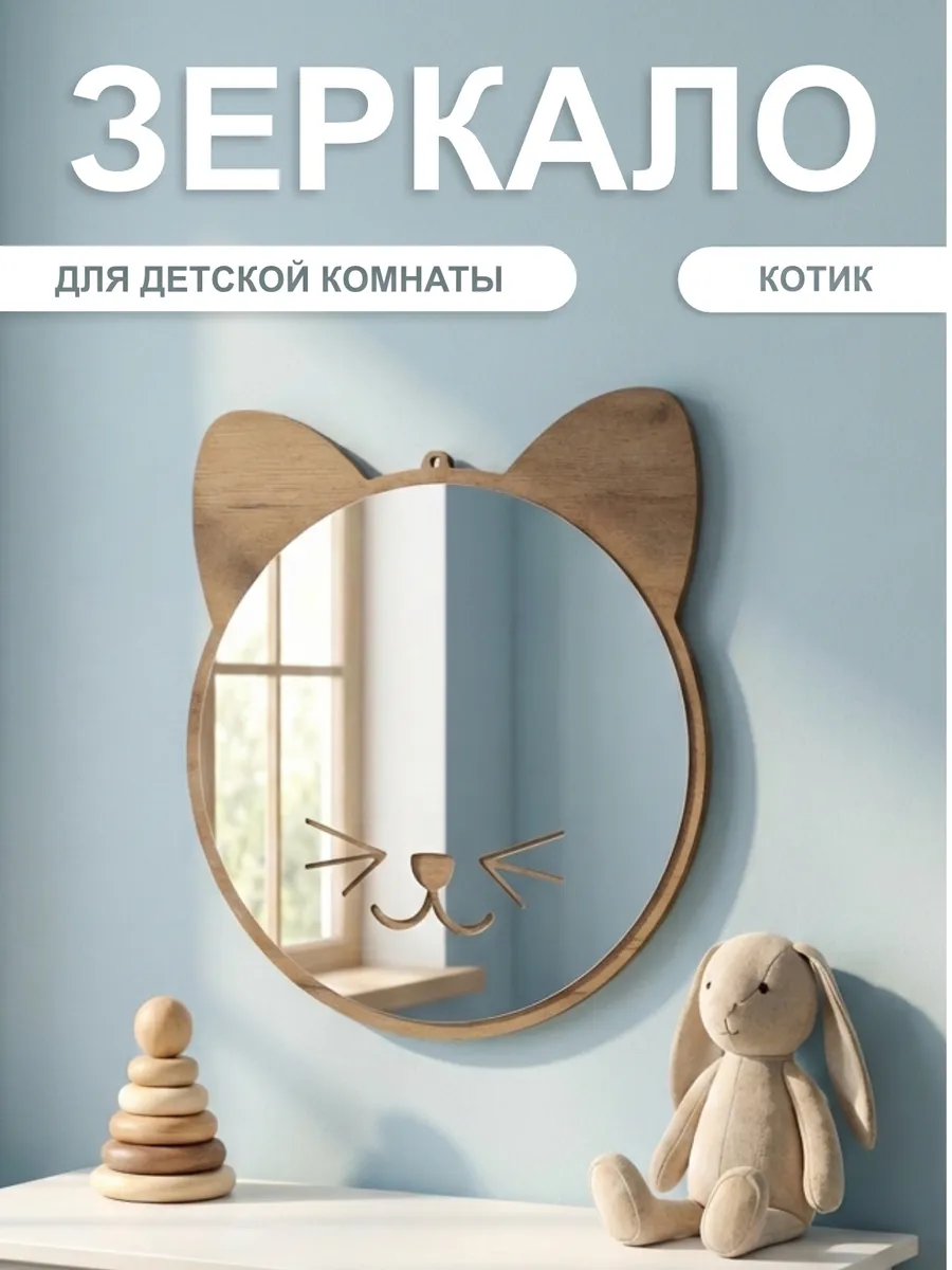 Зеркало в детскую комнату - Котик