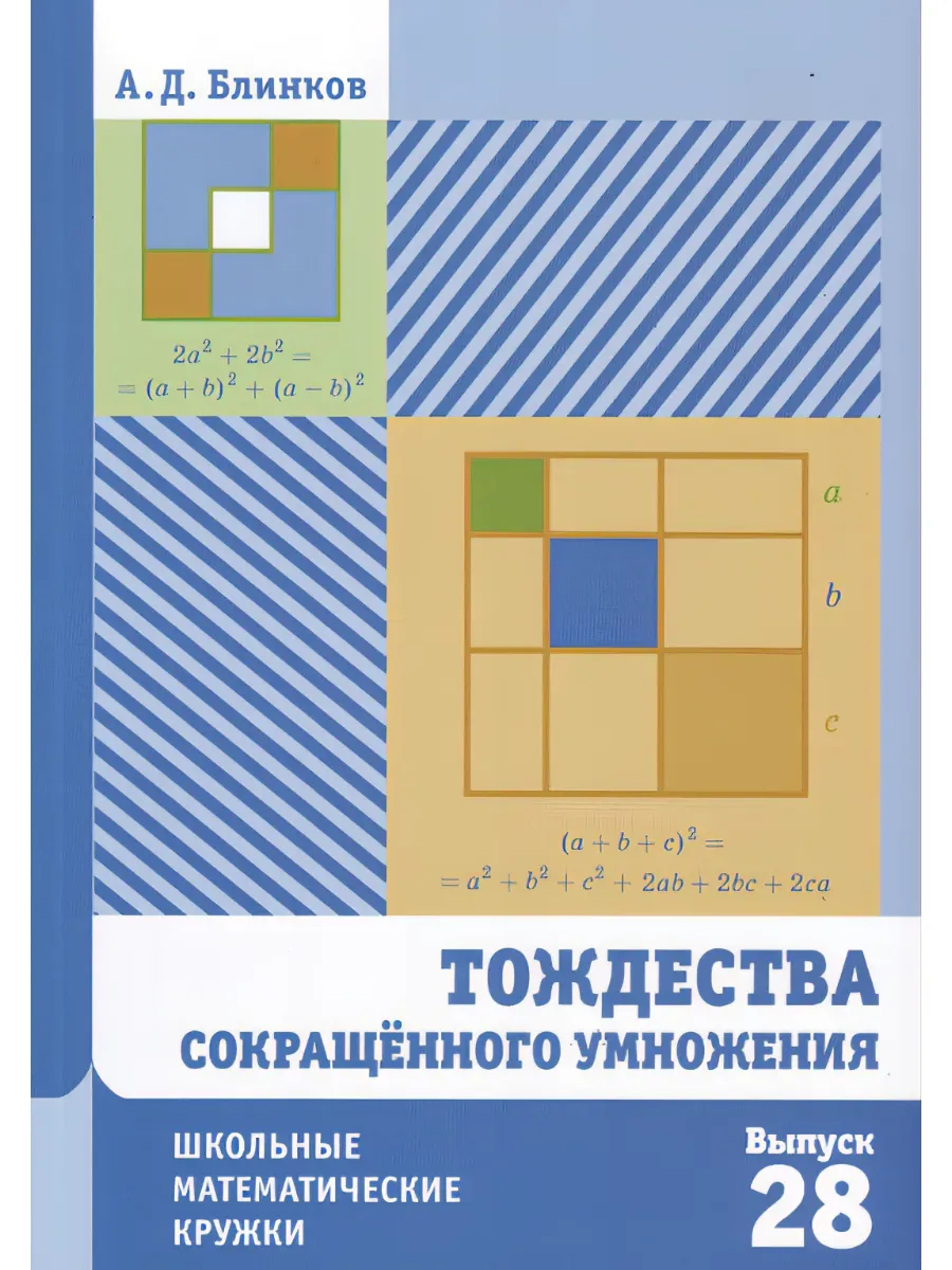 Тождества сокращённого умножения